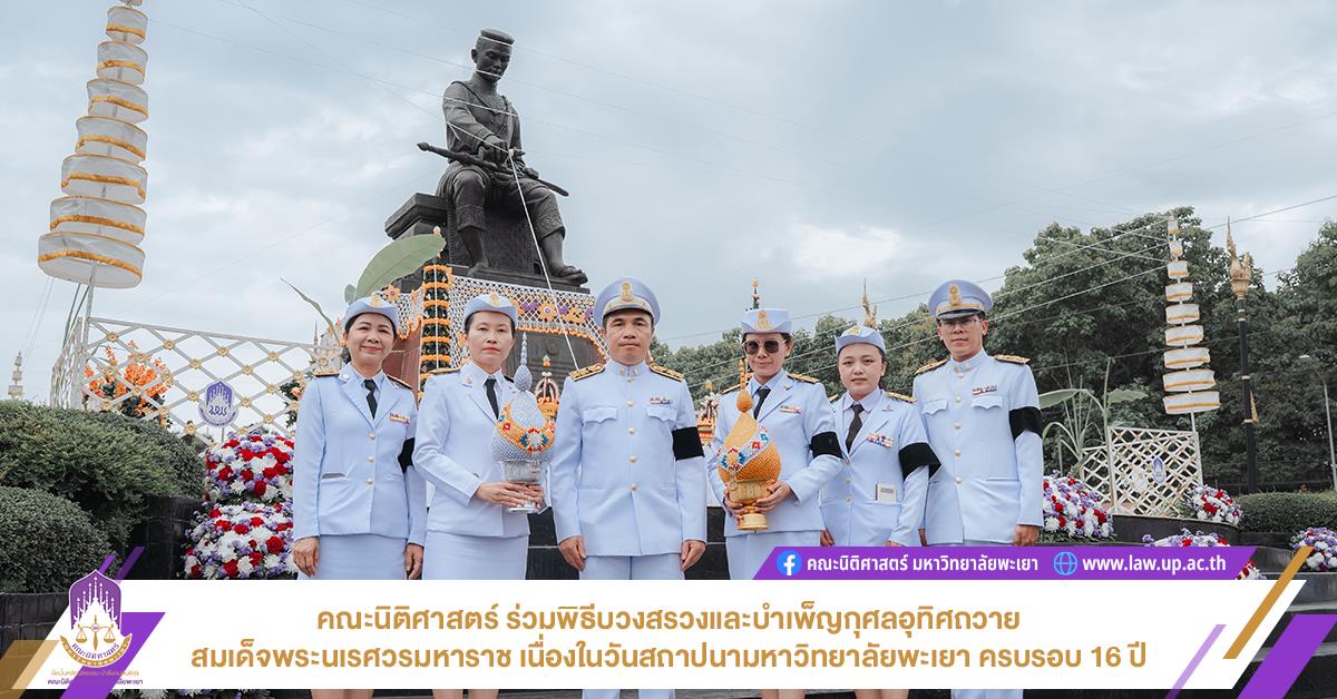 16 ปี มหาวิทยาลัยพะเยา