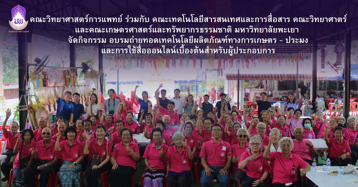 คณะวิทยาศาสตร์การแพทย์ มหาวิทยาลัยพะเยา