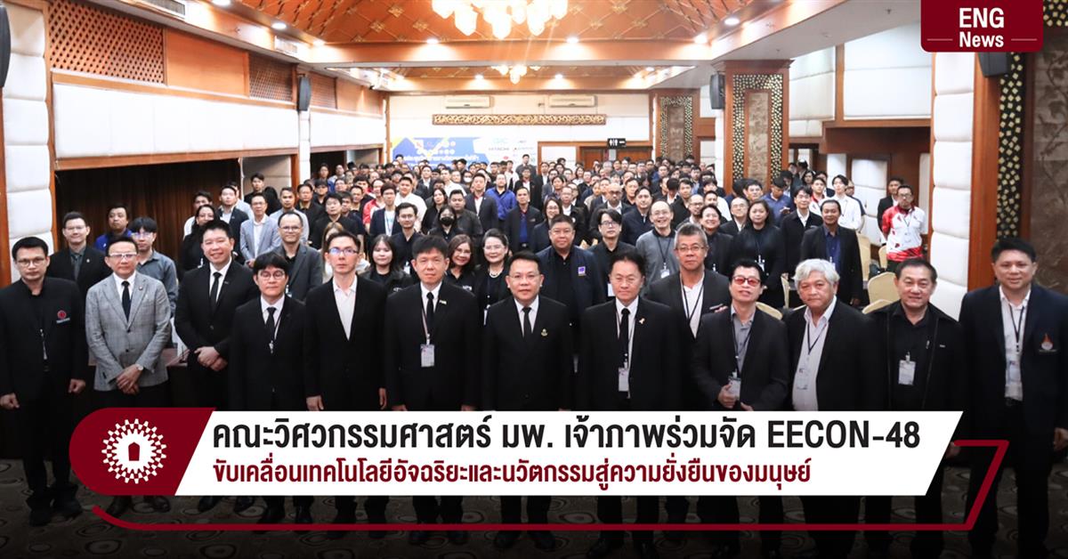 คณะวิศวกรรมศาสตร์ มพ. เจ้าภาพร่วมจัด EECON-48 ขับเคลื่อนเทคโนโลยีอัจฉริยะและนวัตกรรมสู่ความยั่งยืนของมนุษย์