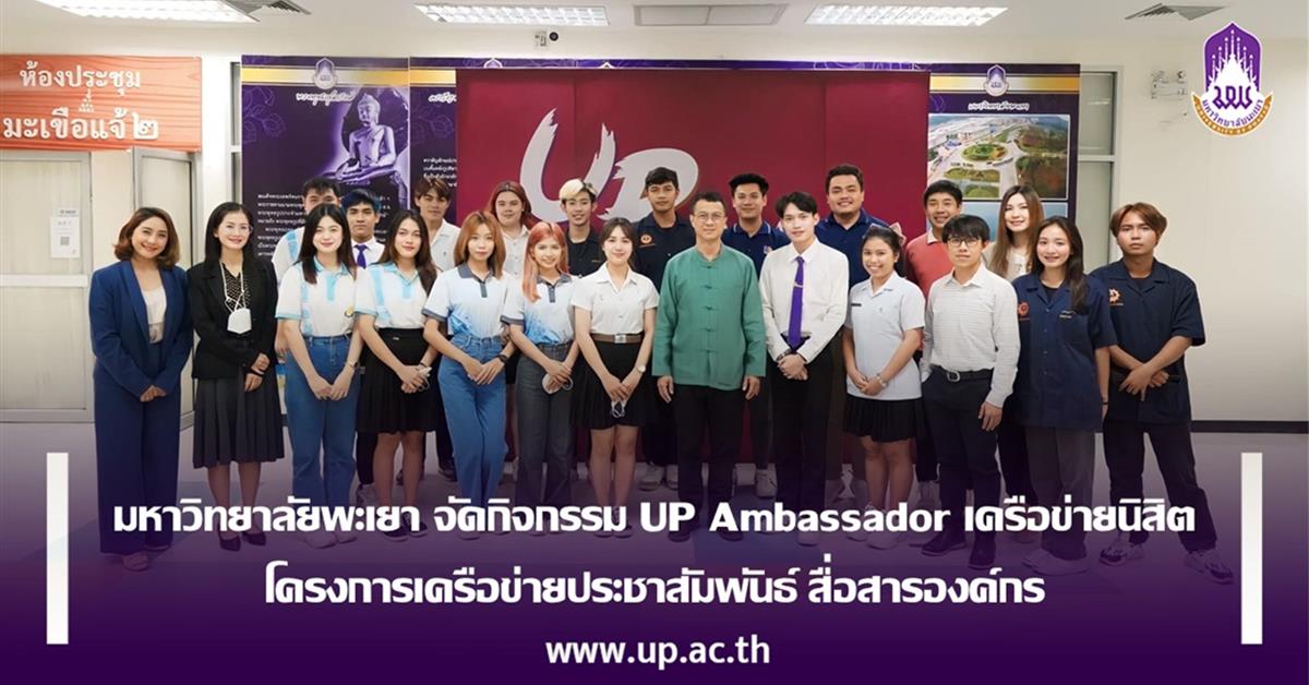 มหาวิทยาลัยพะเยา จัดกิจกรรม UP Ambassador เครือข่ายนิสิต โครงการเครือข่ายประชาสัมพันธ์สื่อสารองค์กร