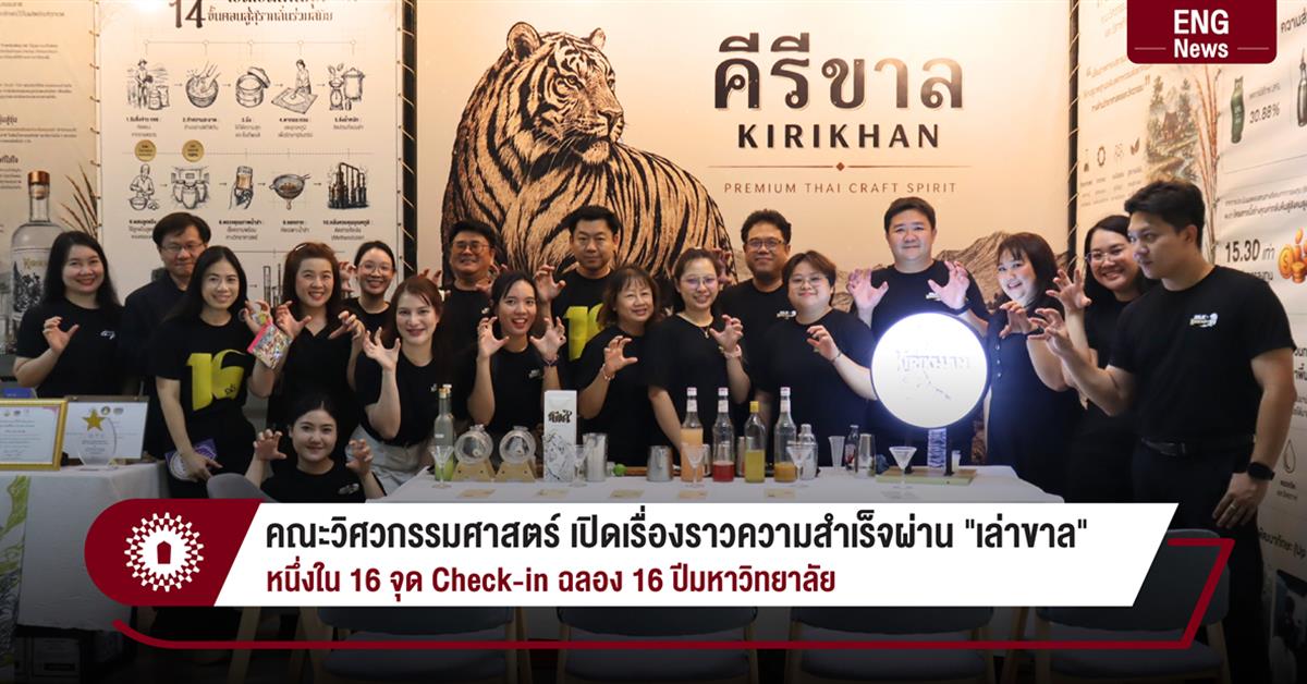 คณะวิศวกรรมศาสตร์ เปิดเรื่องราวความสำเร็จผ่าน "เล่าขาล" หนึ่งใน 16 จุด Check-in ฉลอง 16 ปีมหาวิทยาลัย