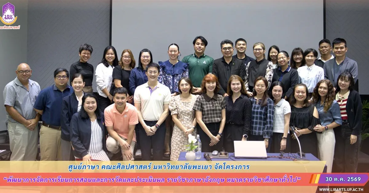 ศูนย์ภาษา คณะศิลปศาสตร์ มหาวิทยาลัยพะเยา จัดโครงการ “พัฒนาการจัดการเรียนการสอนและการวัดและประเมินผล รายวิชาภาษาอังกฤษ หมวดรายวิชาศึกษาทั่วไป”