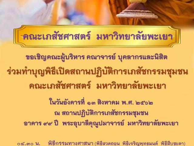 ขอเชิญร่วมทำบุญพิธีเปิดสถานปฏิบัติการเภสัชกรรมชุมชน,คณะเภสัชศาสตร์