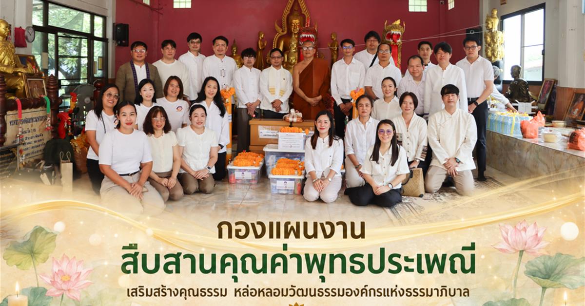 กองแผนงาน สืบสานคุณค่าพุทธประเพณี เสริมสร้างคุณธรรม หล่อหลอมวัฒนธรรมองค์กรแห่งธรรมาภิบาล