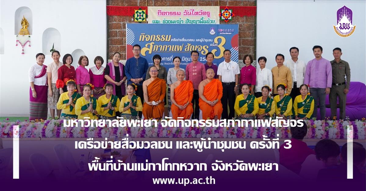มหาวิทยาลัยพะเยาจัดกิจกรรมสภากาแฟสัญจร เครือข่ายสื่อมวลชนและผู้นำชุมชน ครั้งที่ 3  พื้นที่บ้านแม่กาโทกหวาก จังหวัดพะเยา