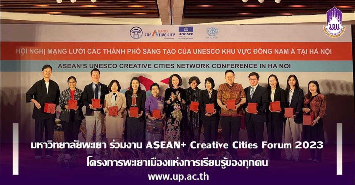 มหาวิทยาลัยพะเยา ร่วมงาน ASEAN+ Creative Cities Forum 2023 โครงการพะเยาเมืองแห่งการเรียนรู้ของทุกคน