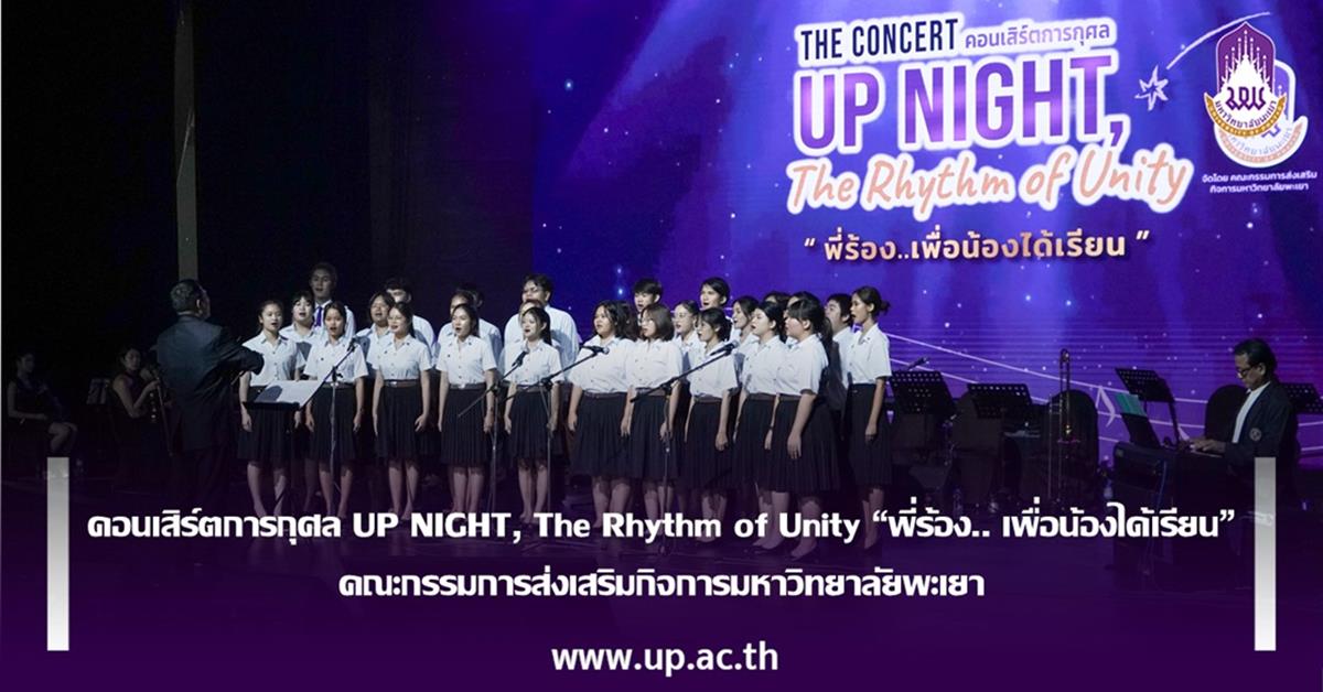คอนเสิร์ตการกุศล UP NIGHT The Rhythm of Unity “พี่ร้อง.. เพื่อน้องได้เรียน” คณะกรรมการส่งเสริมกิจการมหาวิทยาลัยพะเยา
