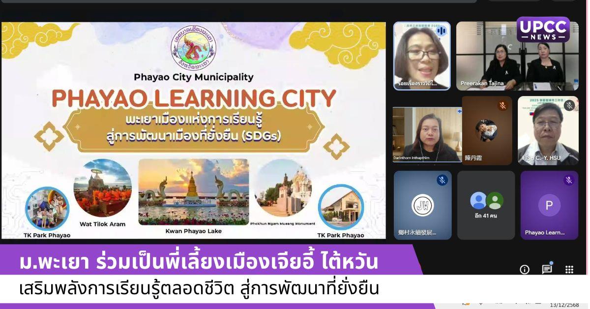  ม.พะเยา ร่วมเป็นพี่เลี้ยงเมืองเจียอี้ ไต้หวัน เสริมพลังการเรียนรู้ตลอดชีวิต สู่การพัฒนาที่ยั่งยืน