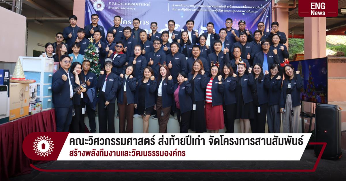 คณะวิศวกรรมศาสตร์ ส่งท้ายปีเก่า จัดโครงการสานสัมพันธ์ สร้างพลังทีมงานและวัฒนธรรมองค์กร