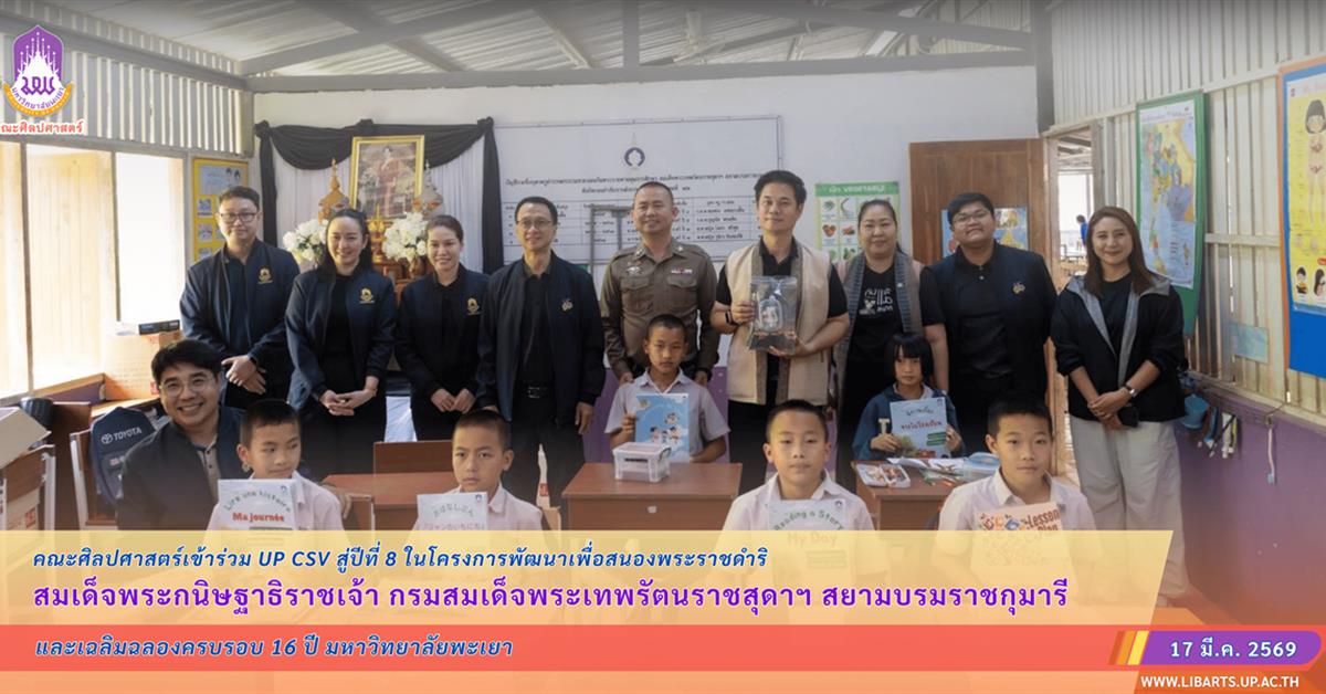 คณะศิลปศาสตร์เข้าร่วม UP CSV สู่ปีที่ 8 ในโครงการพัฒนาเพื่อสนองพระราชดำริ สมเด็จพระกนิษฐาธิราชเจ้า กรมสมเด็จพระเทพรัตนราชสุดาฯ สยามบรมราชกุมารี และเฉลิมฉลองครบรอบ 16 ปี มหาวิทยาลัยพะเยา