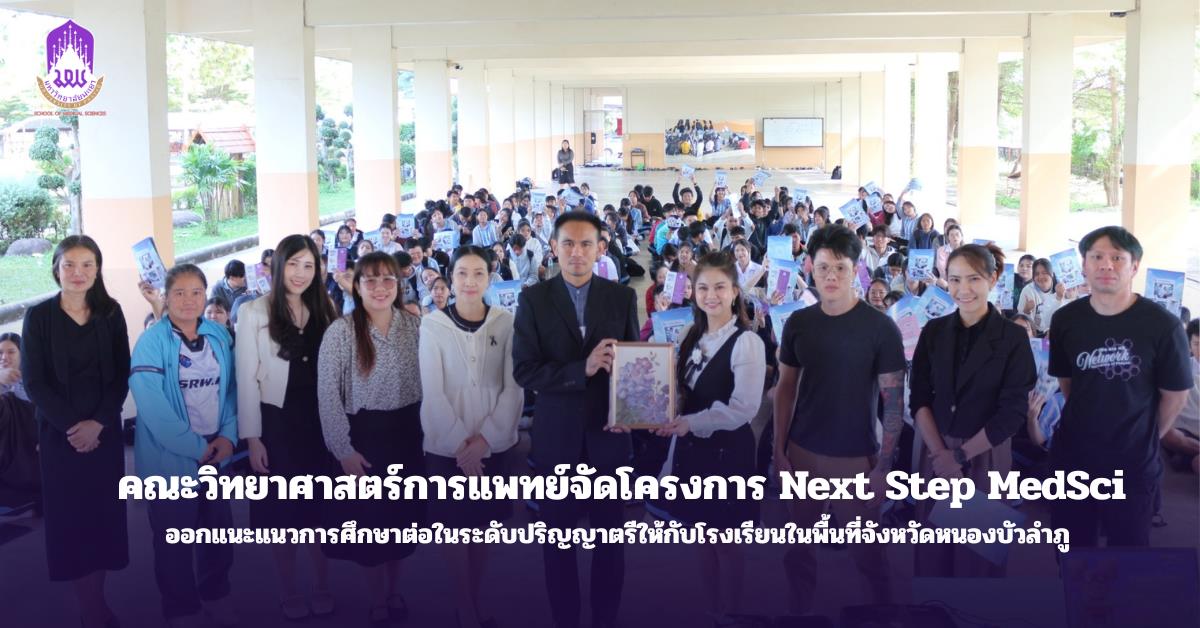 คณะวิทยาศาสตร์การแพทย์ มหาวิทยาลัยพะเยา 