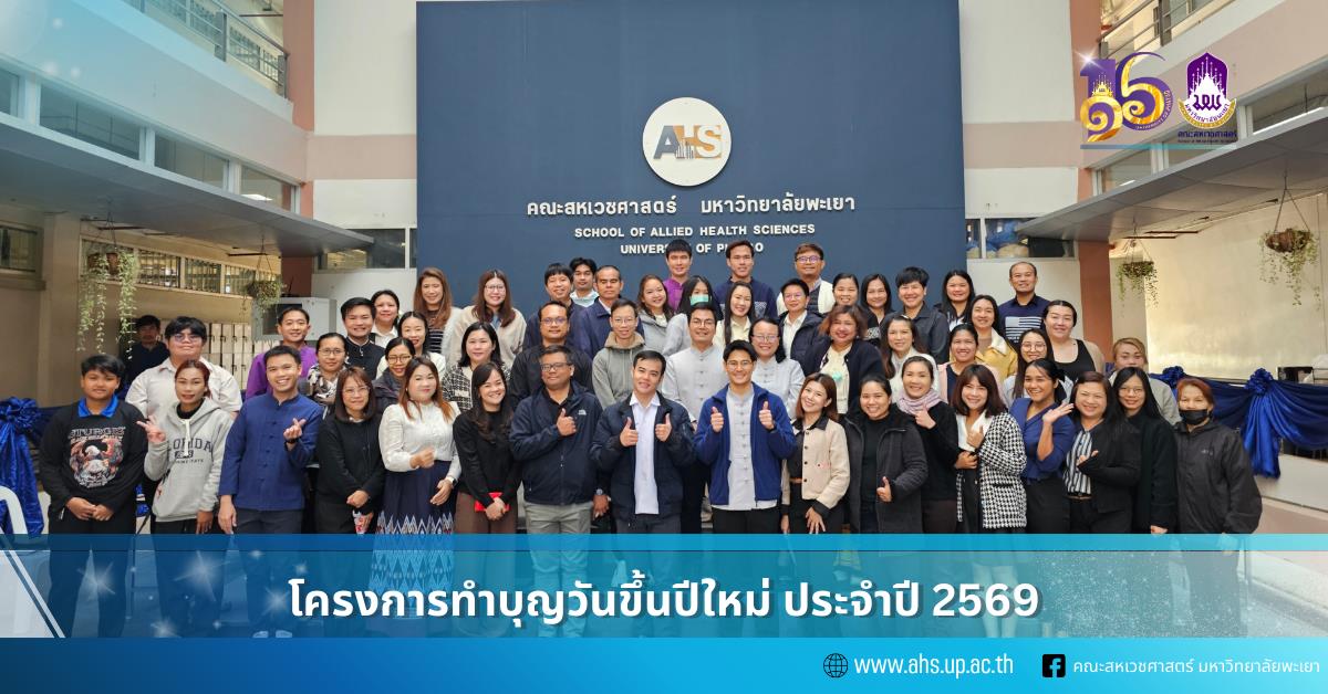 โครงการทำบุญวันขึ้นปีใหม่ ประจำปี 2569