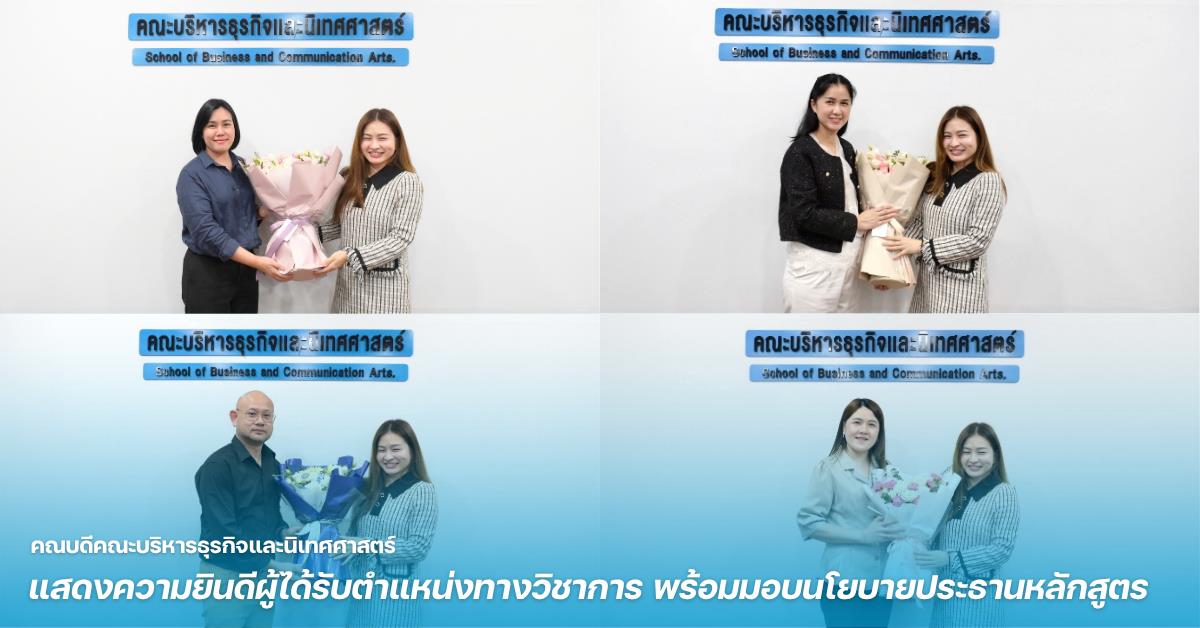 คณะบริหารธุรกิจและนิเทศศาสตร์  