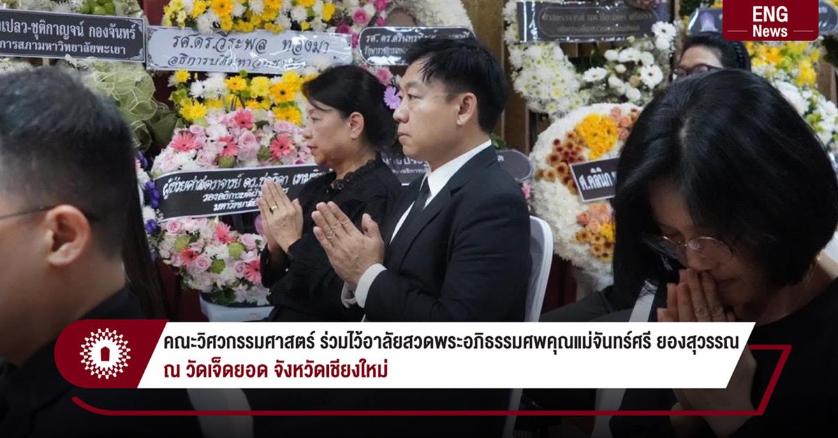 คณะวิศวกรรมศาสตร์ ร่วมไว้อาลัยสวดพระอภิธรรมศพคุณแม่จันทร์ศรี ยองสุวรรณ ณ วัดเจ็ดยอด จังหวัดเชียงใหม่