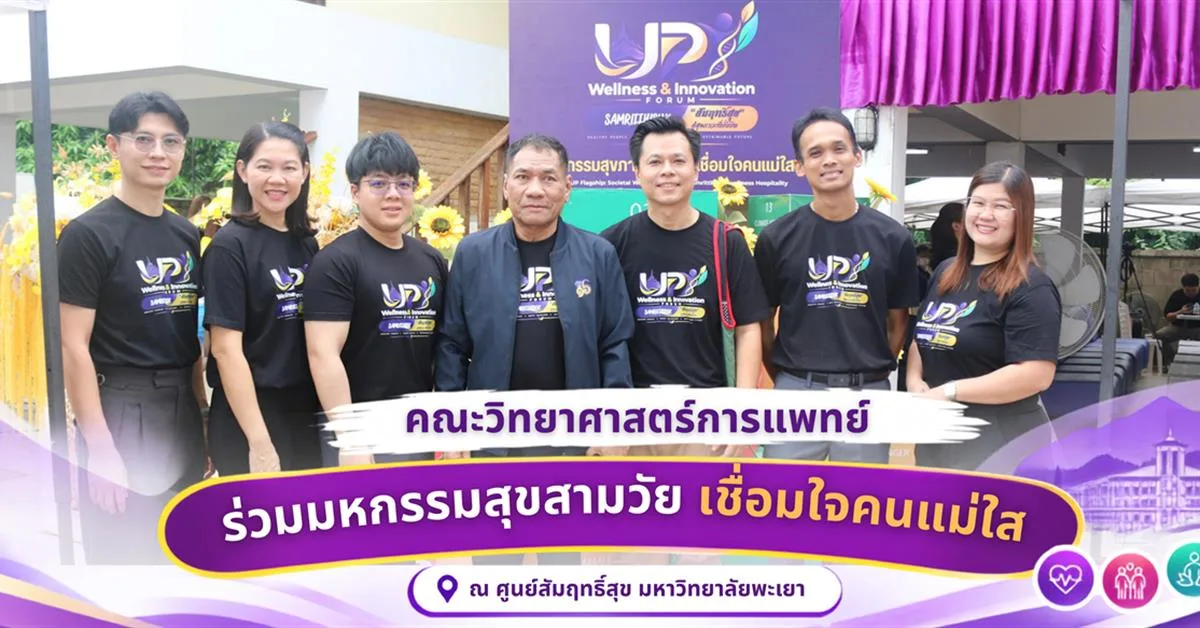 คณะวิทยาศาสตร์การแพทย์ มหาวิทยาลัยพะเยา เข้าร่วมงาน “มหกรรมสุขภาพสามวัย เชื่อมใจคนแม่ใส” ณ ศูนย์สัมฤทธิ์สุข มหาวิทยาลัยพะเยา ตำบลแม่ใส อำเภอเมือง จังหวัดพะเยา