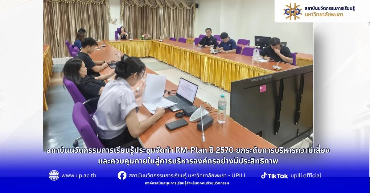 ประชุมความเสี่ยงและควบคุมภายใน