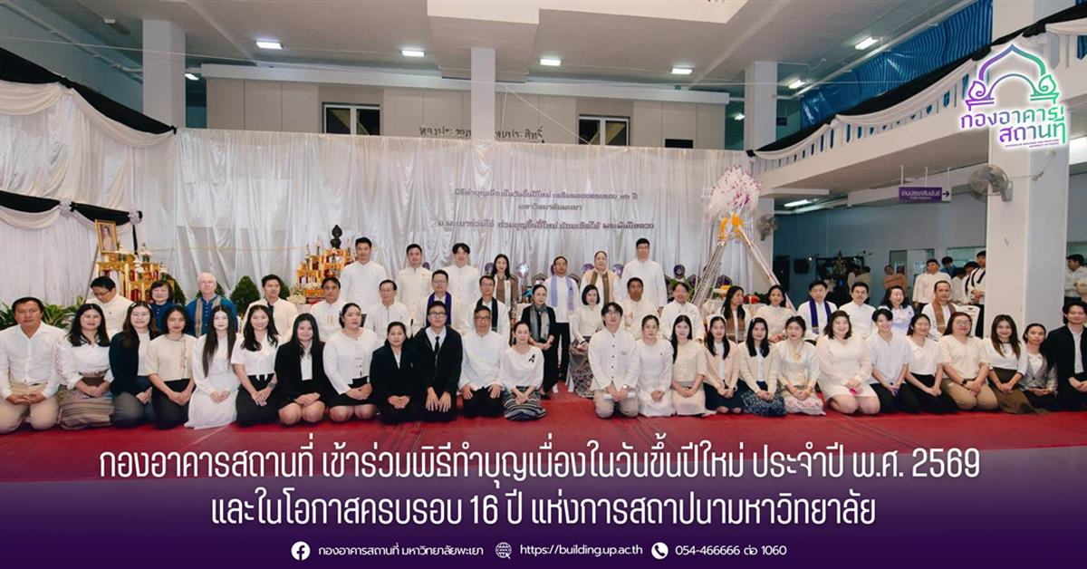 กองอาคารสถานที่ มหาวิทยาลัยพะเยา