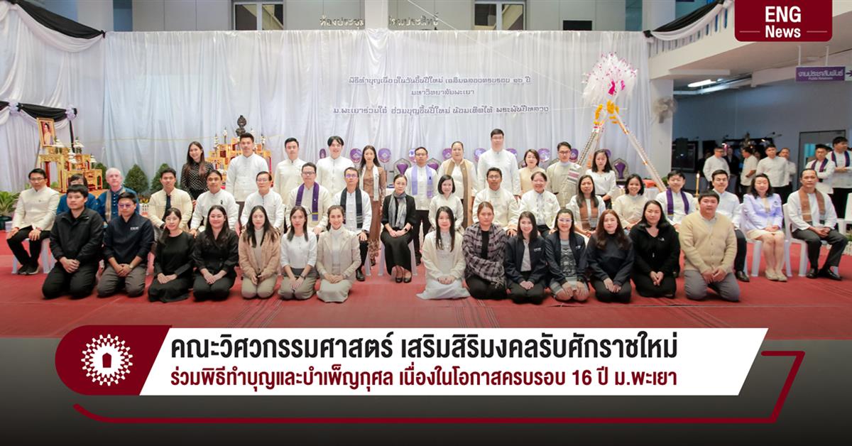 คณะวิศวกรรมศาสตร์ เสริมสิริมงคลรับศักราชใหม่ ร่วมพิธีทำบุญและบำเพ็ญกุศล เนื่องในโอกาสครบรอบ 16 ปี ม.พะเยา