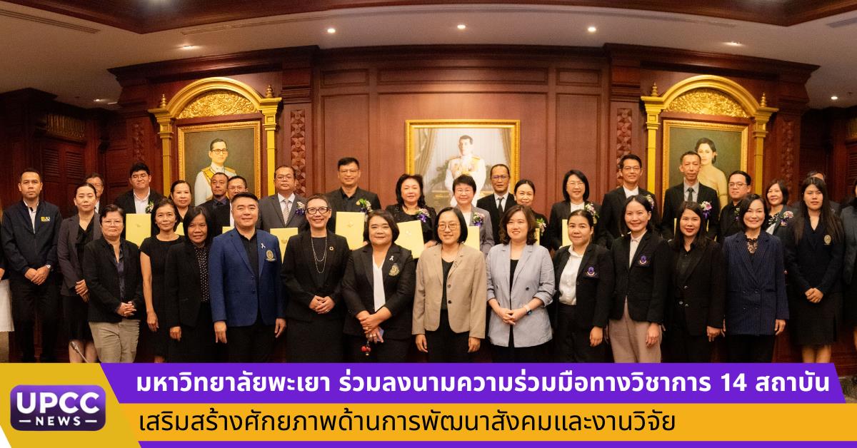 มหาวิทยาลัยพะเยา