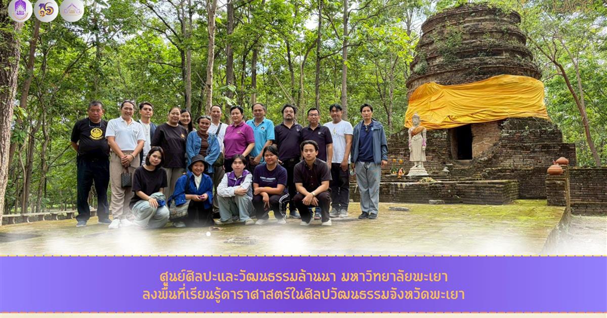 ศูนย์ศิลปะและวัฒนธรรมล้านนา ลงพื้นที่เรียนรู้ดาราศาสตร์ในศิลปวัฒนธรรมจังหวัดพะเยา