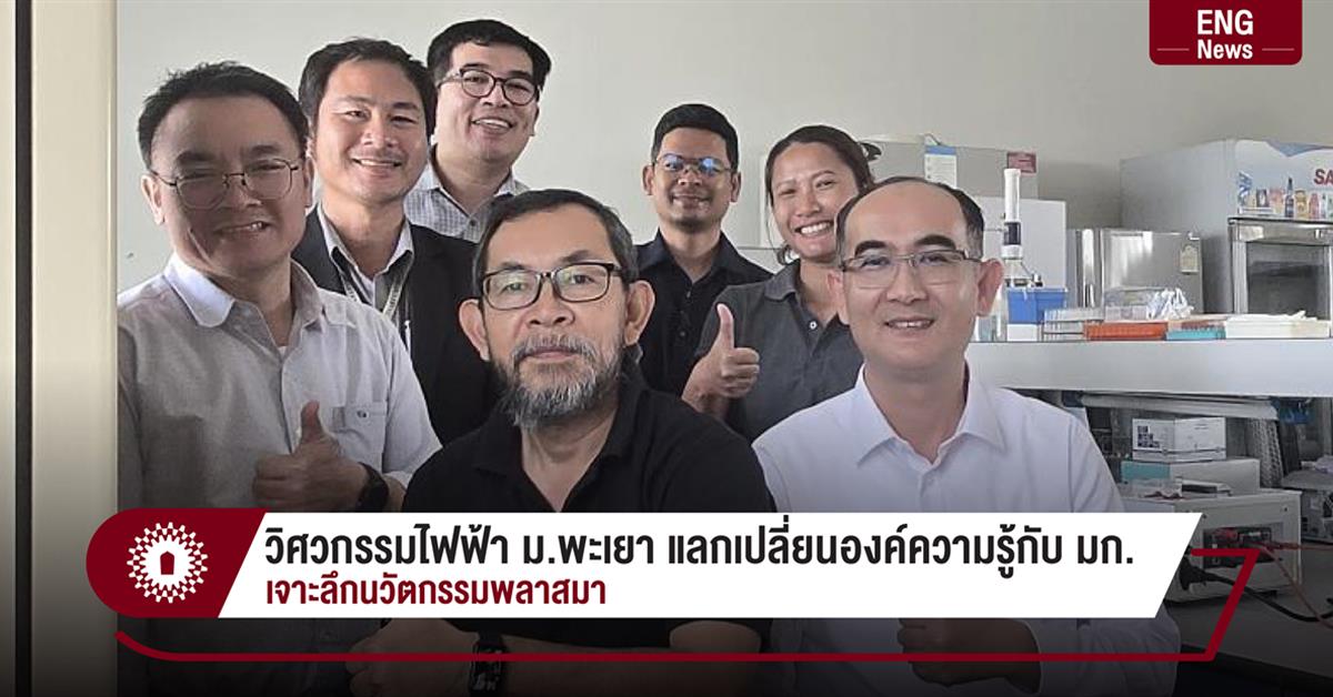 วิศวกรรมไฟฟ้า ม.พะเยา แลกเปลี่ยนองค์ความรู้กับ มก. เจาะลึกนวัตกรรมพลาสมา