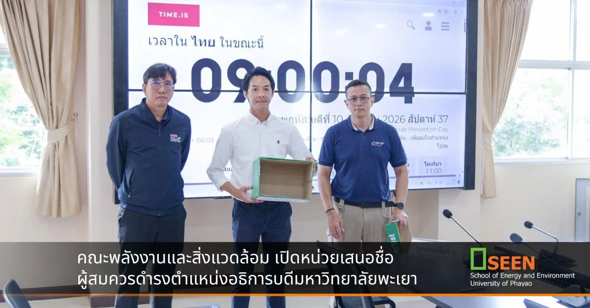 เสนอชื่อผู้สมควรดำรงตำแหน่งอธิการบดีมหาวิทยาลัยพะเยา
