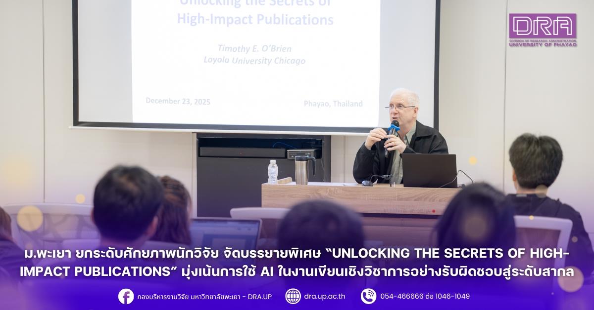 ม.พะเยา ยกระดับศักยภาพนักวิจัย จัดบรรยายพิเศษ “Unlocking the Secrets of High-Impact Publications” มุ่งเน้นการใช้ AI ในงานเขียนเชิงวิชาการอย่างรับผิดชอบสู่ระดับสากล