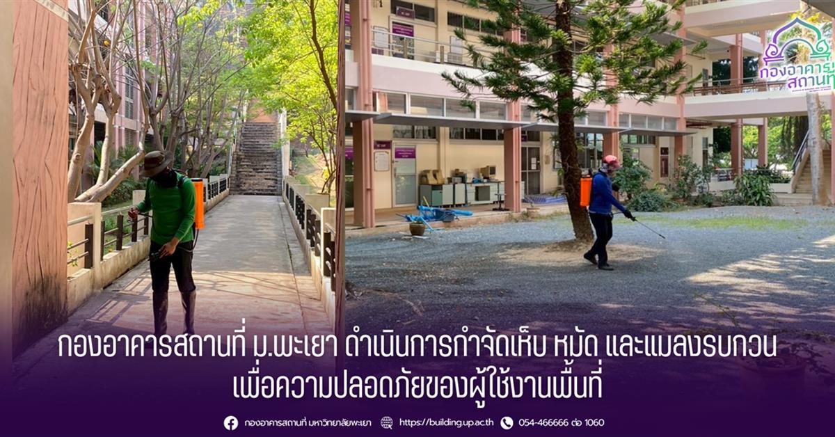 กองอาคารสถานที่ มหาวิทยาลัยพะเยา