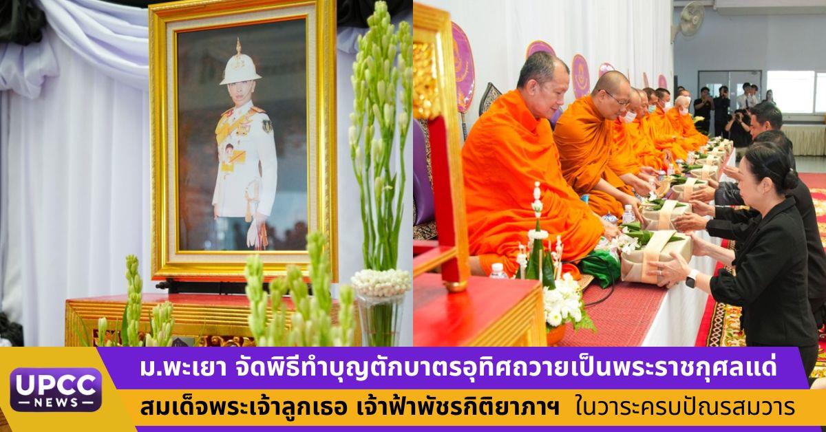 ม.พะเยา จัดพิธีทำบุญตักบาตรอุทิศถวายเป็นพระราชกุศลแด่  สมเด็จพระเจ้าลูกเธอ เจ้าฟ้าพัชรกิติยาภาฯ  ในวาระครบปัณรสมวาร