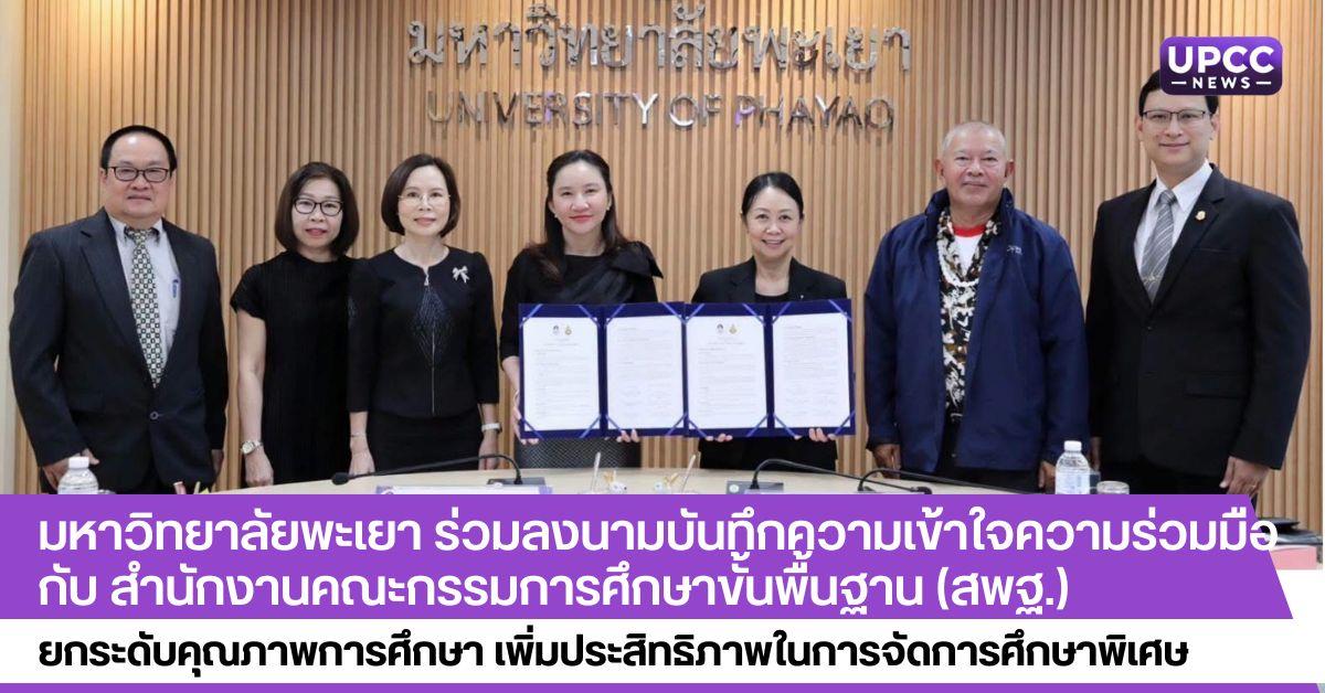 มหาวิทยาลัยพะเยา ร่วมลงนามบันทึกความเข้าใจความร่วมมือ กับ สำนักงานคณะกรรมการศึกษาขั้นพื้นฐาน (สพฐ.)  ยกระดับคุณภาพการศึกษา เพิ่มประสิทธิภาพในการจัดการศึกษาพิเศษ