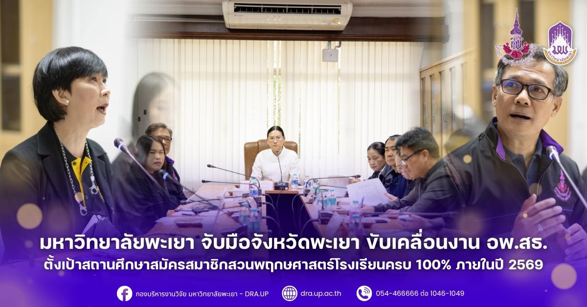 มหาวิทยาลัยพะเยา จับมือจังหวัดพะเยา ขับเคลื่อนงาน อพ.สธ. ตั้งเป้าสถานศึกษาสมัครสมาชิกสวนพฤกษศาสตร์โรงเรียนครบ 100% ภายในปี 2569