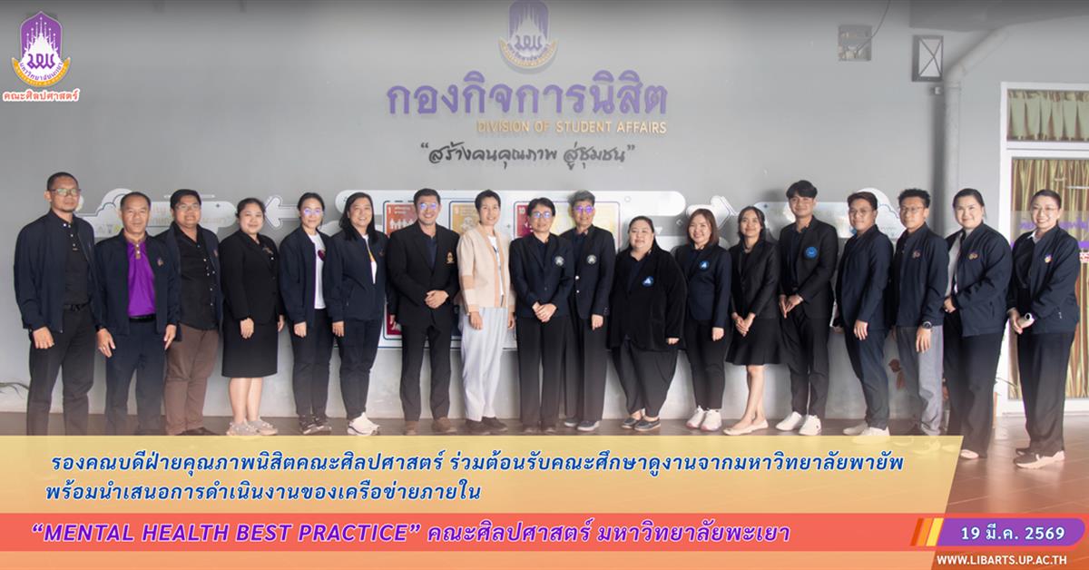 รองคณบดีฝ่ายคุณภาพนิสิตคณะศิลปศาสตร์ ร่วมต้อนรับคณะศึกษาดูงานจากมหาวิทยาลัยพายัพ พร้อมนำเสนอการดำเนินงานของเครือข่ายภายใน “Mental Health Best Practice” คณะศิลปศาสตร์