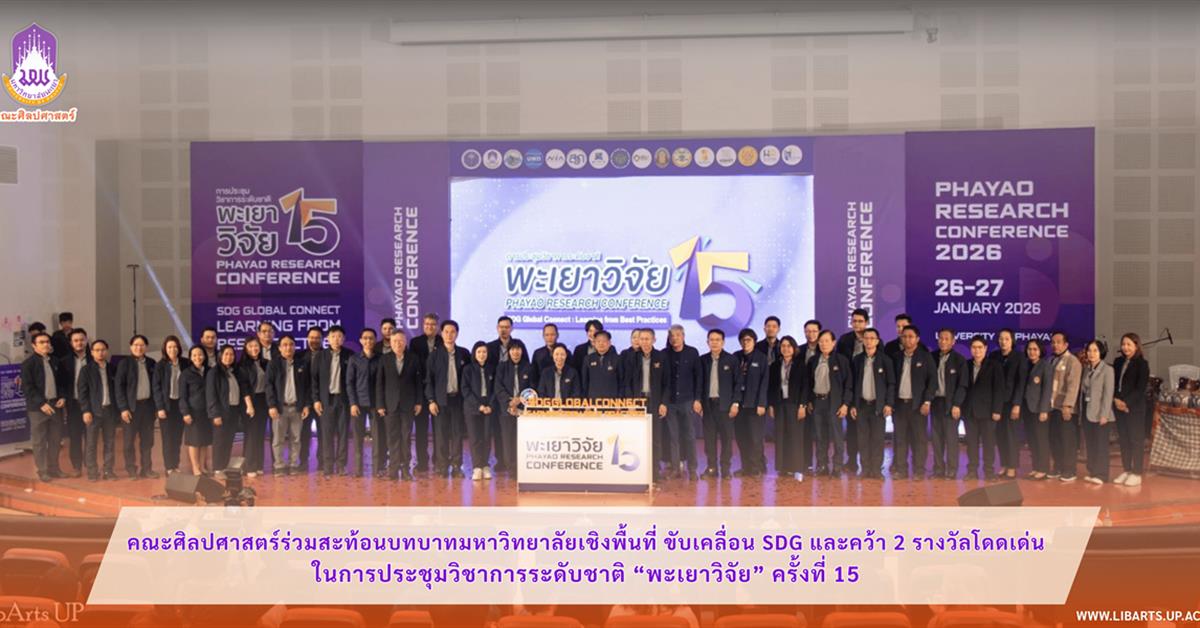 School of Liberal Arts Highlights University’s Area-Based Engagement,  Advances the SDGs, and Wins Two Outstanding Awards  at the 15th National Academic Conference “Phayao Research”