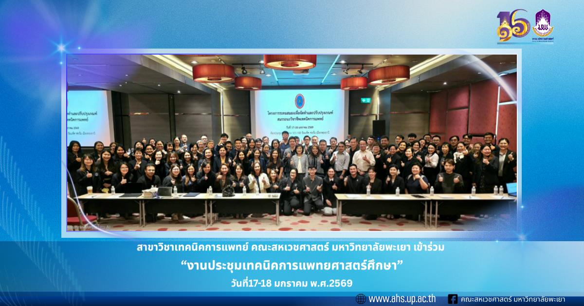งานประชุมเทคนิคการแพทย์ศาสตร์ศึกษา