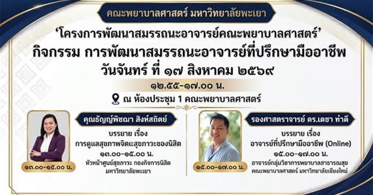 การพัฒนาสมรรถนะอาจารย์ที่ปรึกษามืออาชีพ