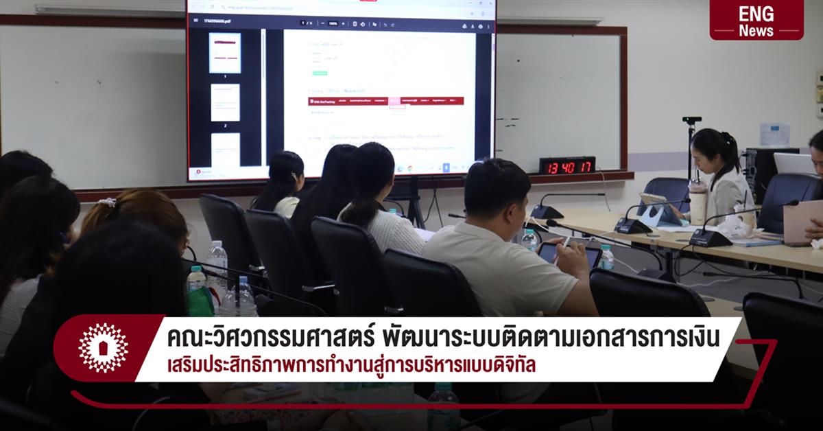 คณะวิศวกรรมศาสตร์ พัฒนาระบบติดตามเอกสารการเงิน เสริมประสิทธิภาพการทำงานสู่การบริหารแบบดิจิทัล