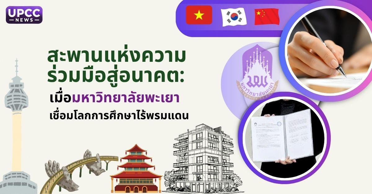 สะพานแห่งความร่วมมือสู่อนาคต: เมื่อมหาวิทยาลัยพะเยาเชื่อมโลกการศึกษาไร้พรมแดน