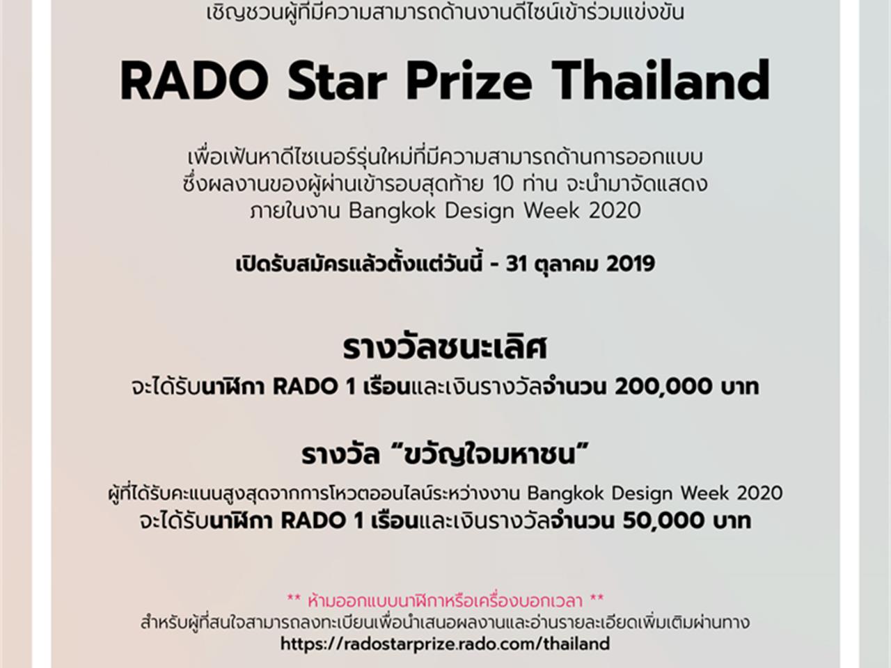 ศูนย์บรรณสารและการเรียนรู้,ขอเชิญชวนผู้ที่สนใจร่วมกิจกรรม,RADO,Star,Prize,Thailand,กับ,TCDC