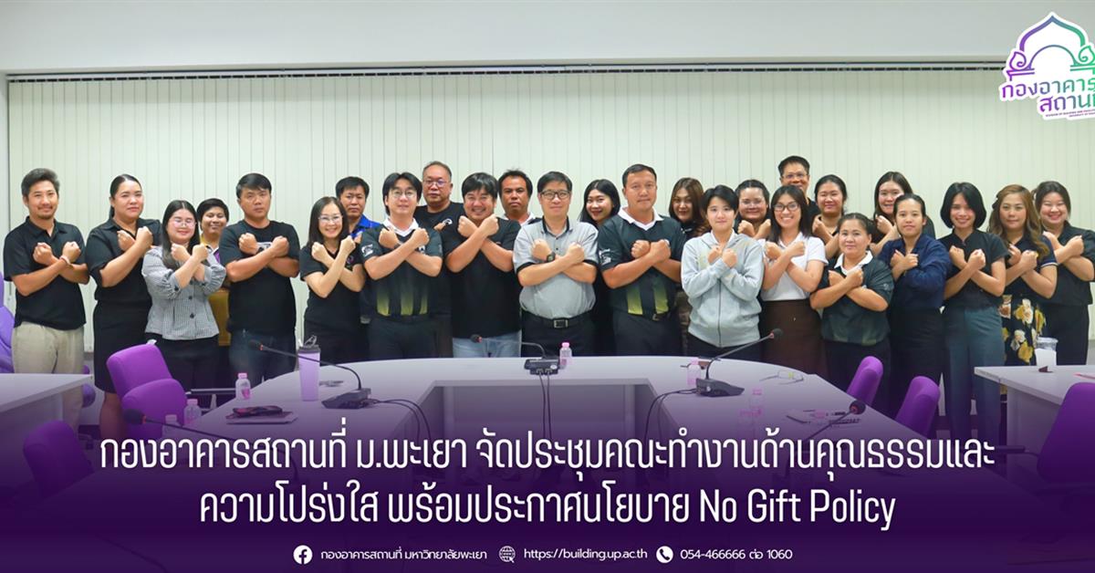 กองอาคารสถานที่ มหาวิทยาลัยพะเยา