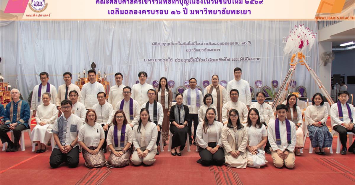 คณะศิลปศาสตร์เข้าร่วมพิธีทำบุญเนื่องในวันขึ้นปีใหม่ ๒๕๖๙ เฉลิมฉลองครบรอบ ๑๖ ปี มหาวิทยาลัยพะเยา