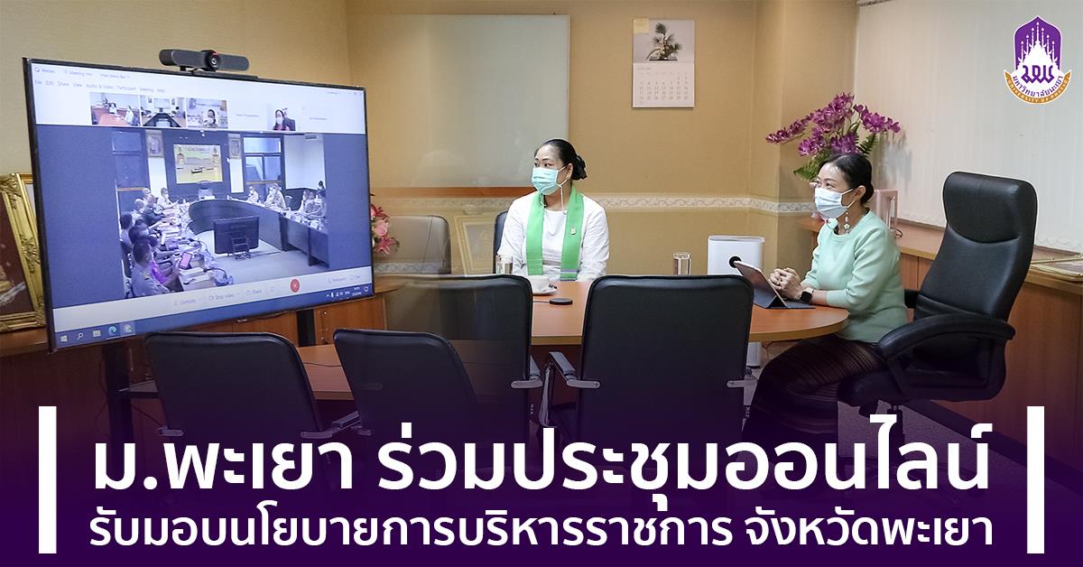 ม.พะเยา ร่วมประชุมออนไลน์ รับมอบนโยบายการบริหารราชการ จังหวัดพะเยา