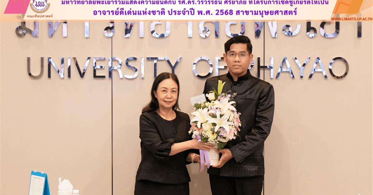 มหาวิทยาลัยพะเยาร่วมแสดงความยินดีกับ รศ.ดร.วรวรรธน์ ศรียาภัย ที่ได้รับการเชิดชูเกียรติ์ให้เป็นอาจารย์ดีเด่นแห่งชาติ ประจำปี พ.ศ. 2568 สาขามนุษยศาสตร์