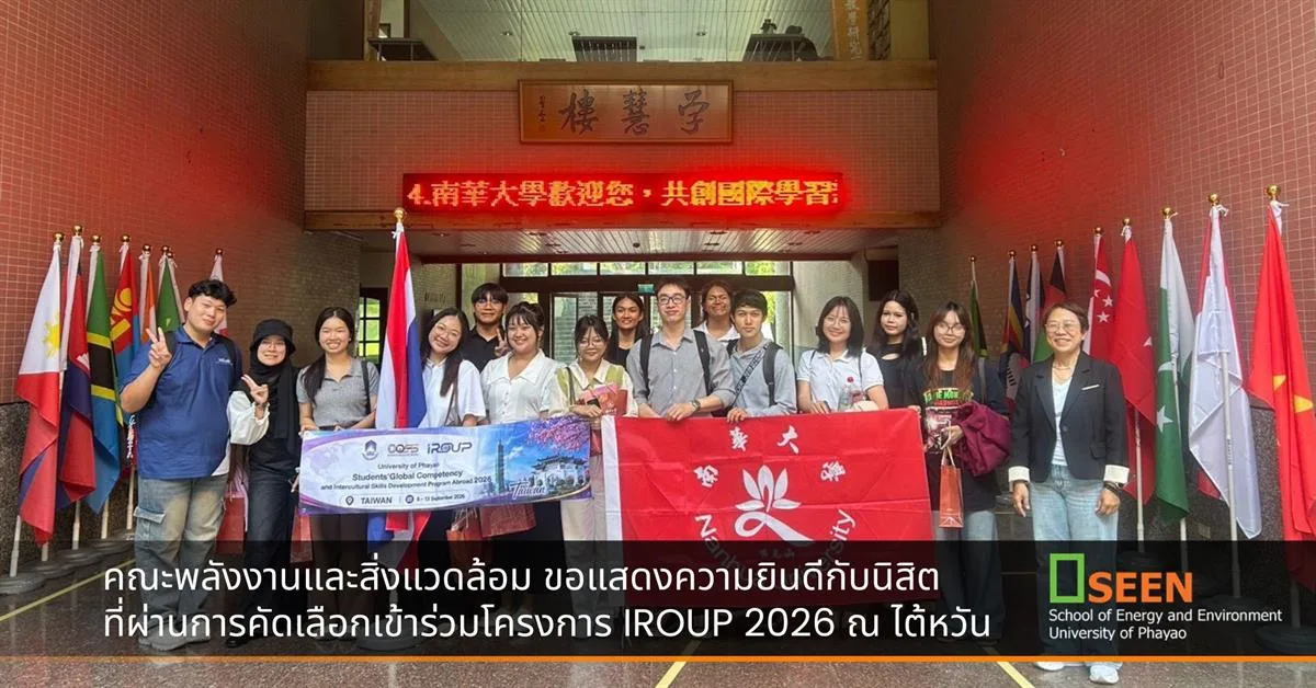 นิสิตที่ผ่านการคัดเลือกเข้าร่วมโครงการ IROUP 2026 ณ ไต้หวัน