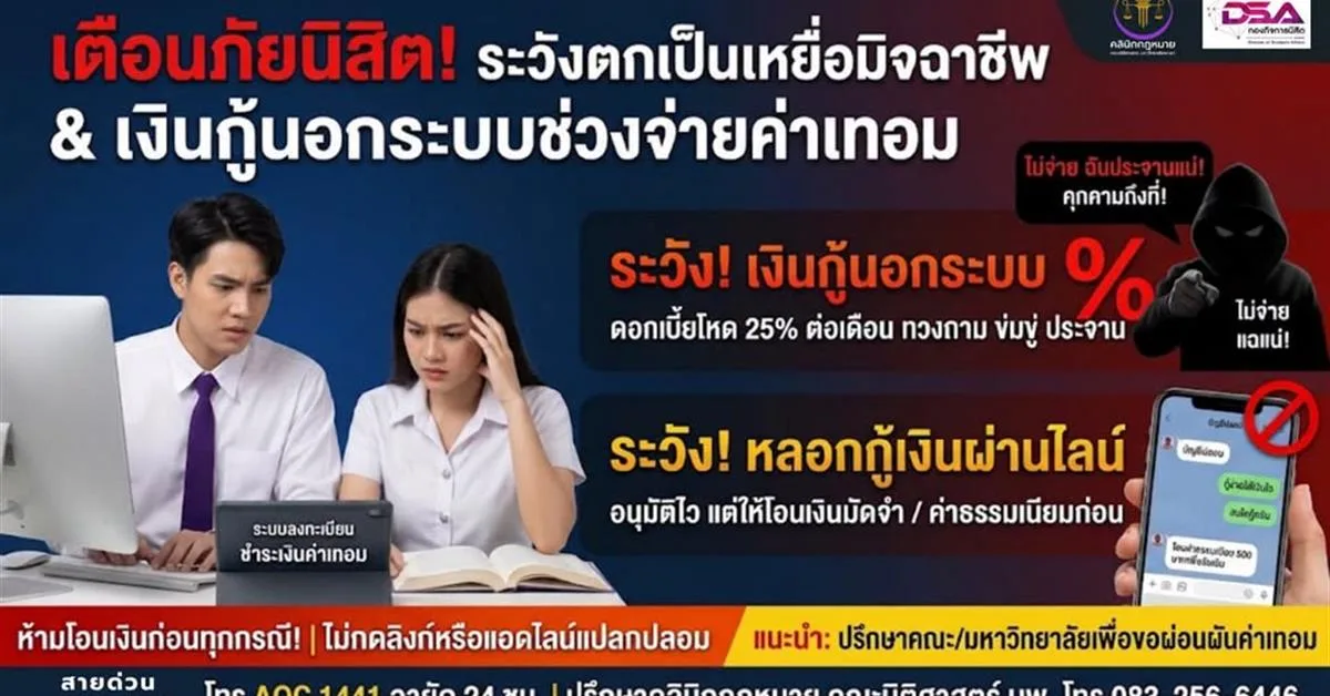 เตือนภัยนิสิตและผู้ปกครอง! ระวังกลโกงเงินกู้ และภัยออนไลน์ยอดฮิตที่ต้องรู้ทัน
