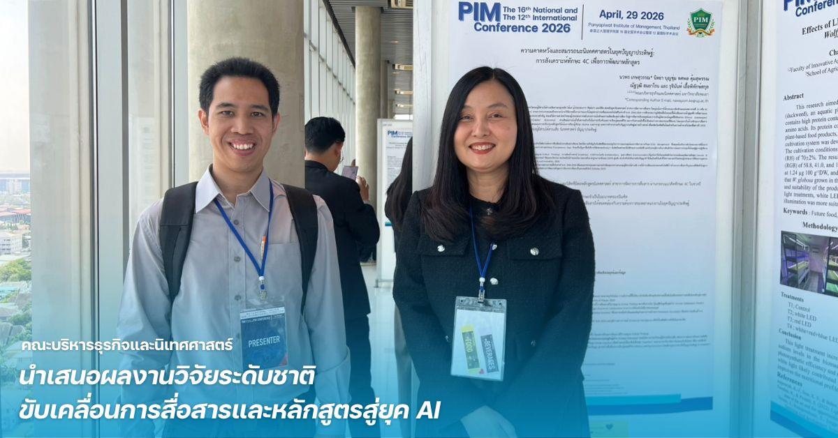 คณะบริหารธุรกิจและนิเทศศาสตร์  