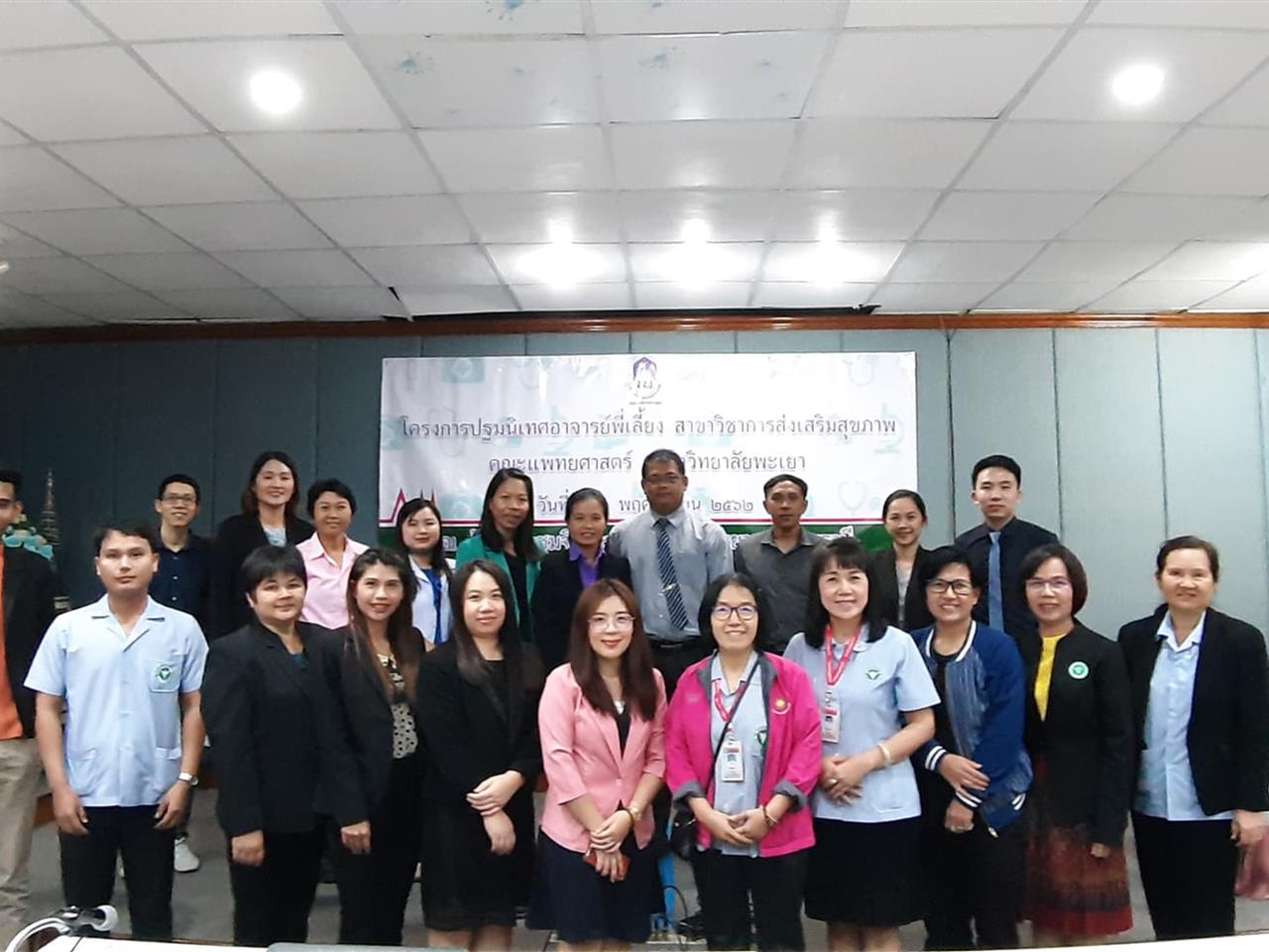 คณะแพทยศาสตร์ มหาวิทยาลัยพะเยา สาขาวิชาการส่งเสริมสุขภาพ จัดโครงการปฐนิเทศอาจารย์พี่เลี้ยง สาขาวิชาการส่งเสริมสุขภาพ