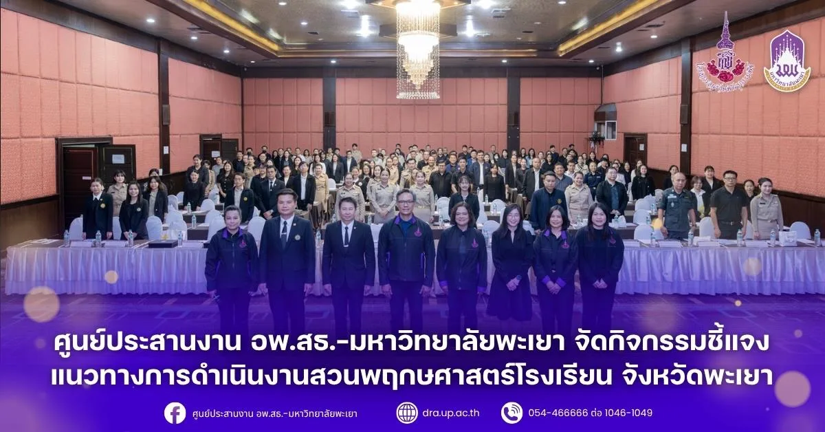 ศูนย์ประสานงาน อพ.สธ.-มหาวิทยาลัยพะเยา จัดกิจกรรมชี้แจงแนวทาง การดำเนินงานสวนพฤกษศาสตร์โรงเรียน จังหวัดพะเยา