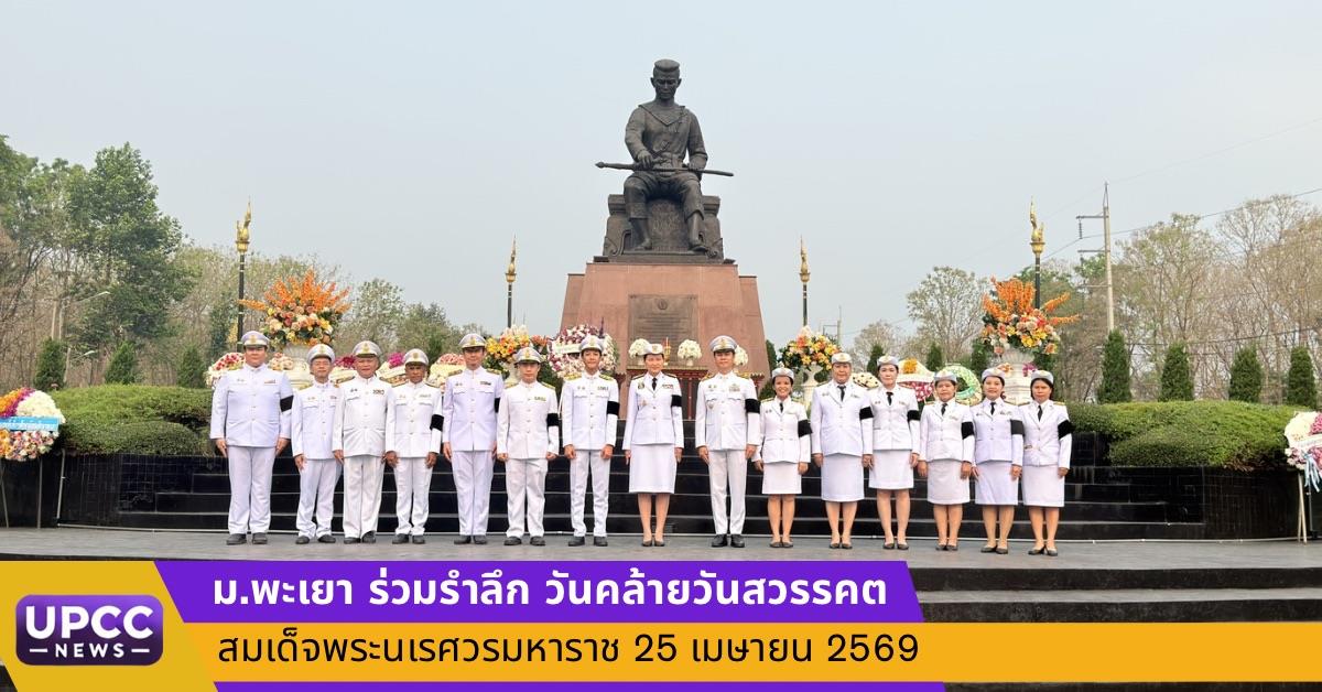 ม.พะเยา ร่วมรำลึก วันคล้ายวันสวรรคตสมเด็จพระนเรศวรมหาราช 25 เมษายน 2569