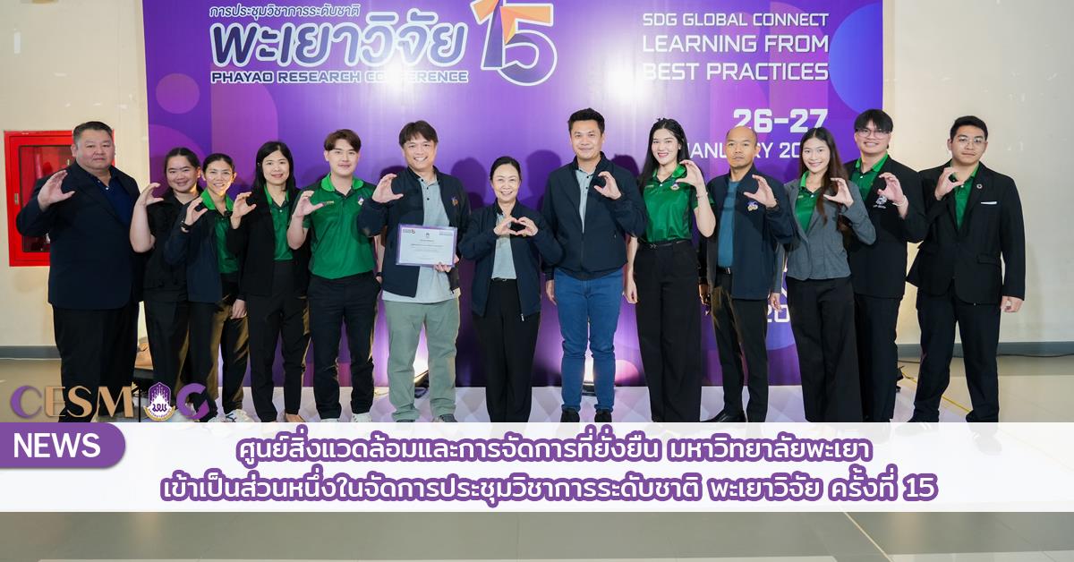 ศูนย์สิ่งแวดล้อมและการจัดการที่ยั่งยืน มหาวิทยาลัยพะเยา