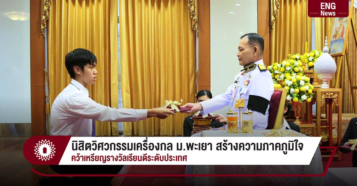 นิสิตวิศวกรรมเครื่องกล ม.พะเยา สร้างความภาคภูมิใจ  คว้าเหรียญรางวัลเรียนดีระดับประเทศ